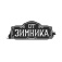 Ot Zimnika - От Зимника